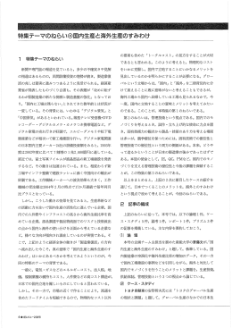 特集テーマのねらい  国内生産と海外生産のすみわけ