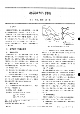 選挙区割り問題は, 組合せ最適化問題,` と りわけ集 合分割問題の応用