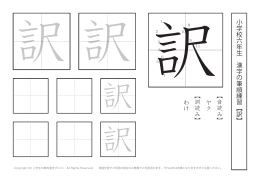 小学校 六 年生 漢字の筆順練習︻ 訳 ︼ ︻音読み︼ ヤク ︻訓読み