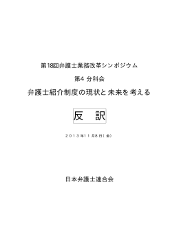 反 訳 - 日本弁護士連合会