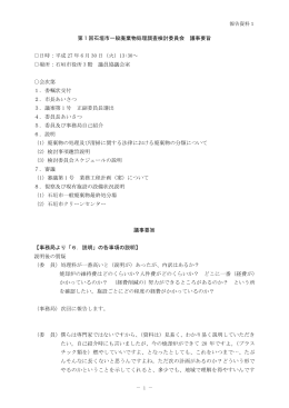 第 1 回石垣市一般廃棄物処理調査検討委員会 議事要旨 日時：平成 27
