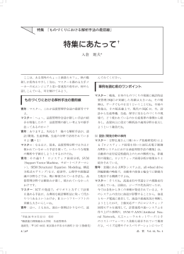 特集にあたって - 日本品質管理学会