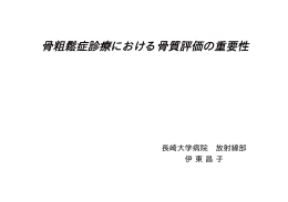 骨粗鬆症診療における骨質評価の重要性 - SPring-8