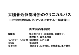 大腿骨近位部骨折のクリニカルパス