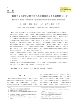 一回嚥下量の変化が嚥下時の舌骨運動に与える影響について