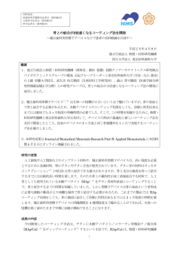 骨との結合が3倍速くなるコーティング法を開発