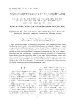 思春期女性の踵骨骨評価値に対する利き足の影響に関する検討