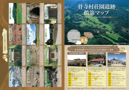 骨寺村荘園遺跡 散策マップ