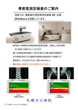 骨密度測定装置 - 札幌共立医院