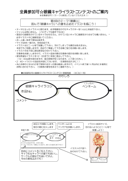 全員参加可  眼鏡キャライラストコンテストのご案内