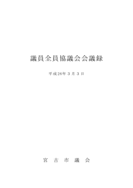 議員全員協議会会議録