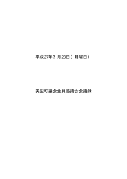 平成27年3月23日（月曜日） 美里町議会全員協議会会議録