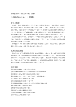 全員参加の2011春闘を - 福島県職員連合労働組合