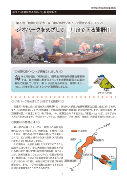 イベント ジオパークをめざして 川舟で下る熊野川