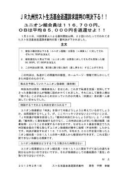 JR九州労スト生活基金返還請求裁判の判決下る！！