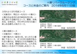 十勝リバークルージング コースと料金のご案内 2014年6月11日版