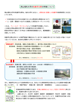 岡山理科大学の気象学分野の特徴について