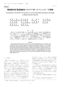 環境調和型“簡易舗装材`カタマ ® SP（スペシャル）`”の開発(柏原司，澄川