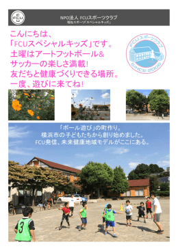 こんにちは、 「FCUスペシャルキッズ」です。 土曜は