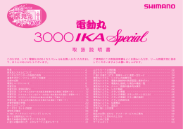電動丸 3000 IKA Special 取扱説明書 - Shimano