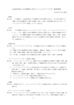 公益社団法人日本地震工学会スペシャルアドバイザー制度規程