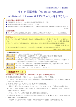小5 外国語活動 「My special Alphabet!」 ～Hi,friends! 1 Lesson 6