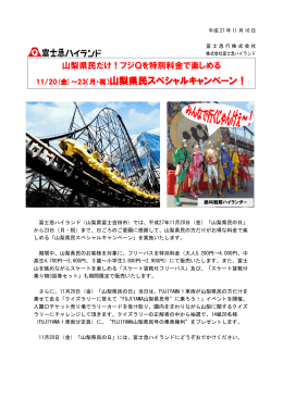 11/20(金)～23（月・祝）山梨県民スペシャルキャンペーン！