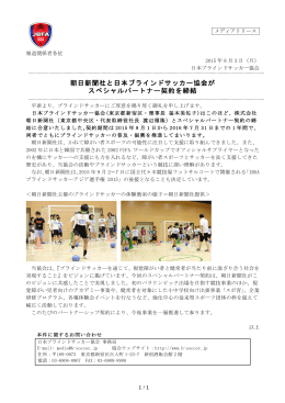 朝日新聞社と日本ブラインドサッカー協会が スペシャルパートナー契約を