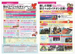 限定お得プラン マツキド 秋のスペシャルキャンペーン 楽しさ満載 安さ＋&alpha;
