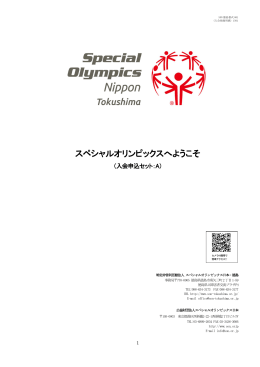 PDF／668KB - スペシャルオリンピックス日本・徳島
