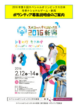 ボランティア募集説明会のご案内 - 2016年第6回スペシャルオリンピック