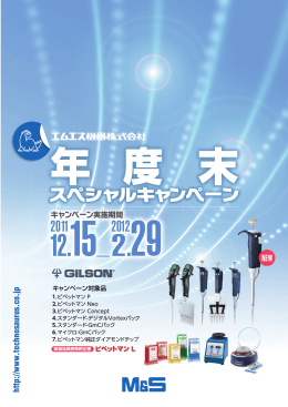 エムエス機器(株)「年度末ｽﾍﾟｼｬﾙｷｬﾝﾍﾟｰﾝ(2011.12.15～2012.2.29)」