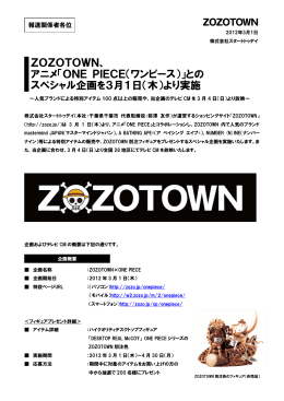 ZOZOTOWN、 アニメ「ONE PIECE（ワンピース）」との スペシャル企画