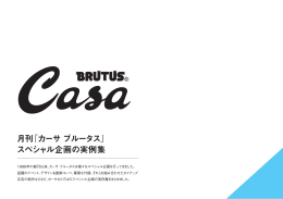 月刊『カーサ ブルータス』 スペシャル企画の実例集