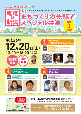 まちづくりの先駆者 スペシャル共演 まちづくりの先駆者 スペシャル共演