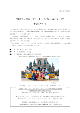 “東京ディズニーリゾート®・スペシャルパレード” 参加について