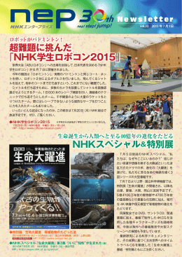 超難題に挑んだ 「NHK学生ロボコン2015」 NHKスペシャル＆特別展