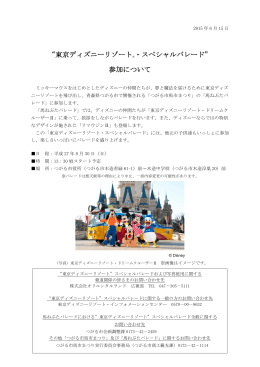 “東京ディズニーリゾート®・スペシャルパレード” 参加について