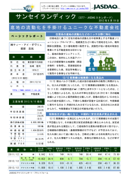 底地の流動化を手掛けるユニークな不動産会社