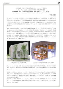 UDSが企画・設計を手掛ける日本初のスマートハウスを活用した