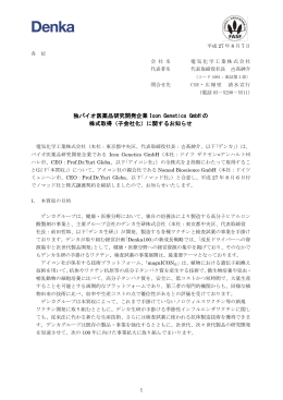 独バイオ医薬品研究開発企業 Icon Genetics GmbH の