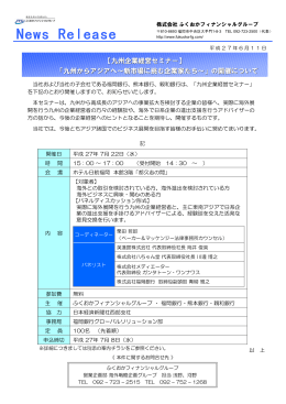 九州企業経営セミナー - ふくおかフィナンシャルグループ