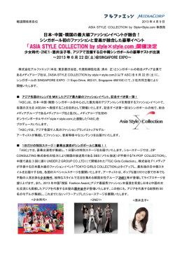 「ASIA STYLE COLLECTION by style×style.com」開催決定