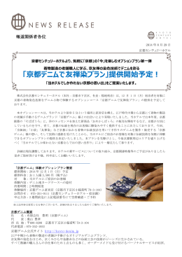 「京都デニムで友禅染プラン」提供開始予定！