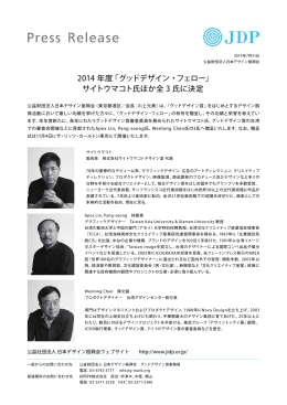 2014 年度「グッドデザイン・フェロー」 サイトウマコト氏ほか全 3 氏に決定