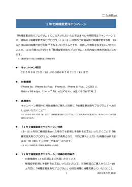 1 年年で機種変更更キャンペーン