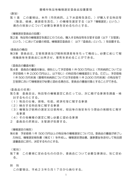 豊橋市物品等機種選定委員会設置要領 (趣旨) 第 1 条 この要領は、本