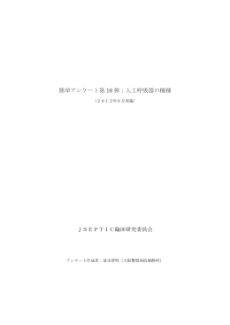 簡単アンケート第16弾：人工呼吸器の機種（PDF）
