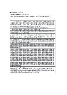 機種依存文字について 下記の表は機種依存文字の一例