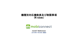 機種別対応機能表及び制限事項はこちら